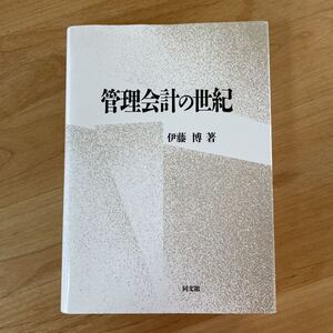 管理会計の世紀/伊藤博【著】