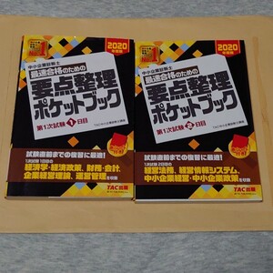 中小企業診断士 2020年度版 最速合格のための要点整理ポケットブック