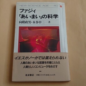 ファジィ―「あいまい」の科学