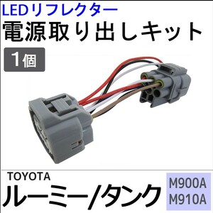  Roo mi- tanker for / M900A M910A / LED reflector power supply take out kit / 1 piece / Toyota 