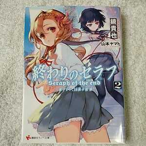 終わりのセラフ2 一瀬グレン、16歳の破滅 (講談社ラノベ文庫) 鏡 貴也 山本 ヤマト 9784063753110