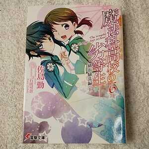 魔法科高校の劣等生(6) 横浜騒乱編 (電撃文庫) 佐島 勤 石田 可奈 9784048867009