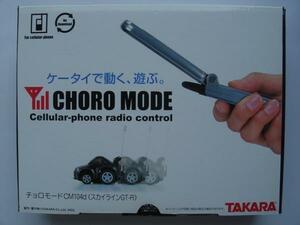 タカラ★ケータイで動くチョロQ★チョロモード★スカイラインGTR★新品未開封★2003年発売