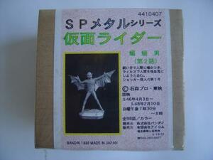 絶版★バンダイ★SPメタルシリーズ★仮面ライダー★蝙蝠男(こうもり男)★新品未開封★1996年発売