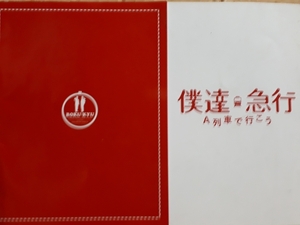 プレス「僕達急行 A列車で行こう」森田芳光監督遺作　松山ケンイチ　瑛太　貫地谷しほり　ピエール瀧　笹野高史　西岡徳馬　松坂慶子