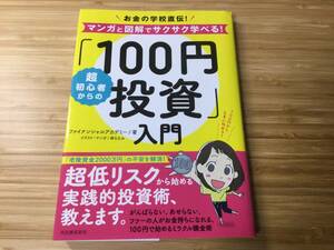 超初心者からの「100円投資」入門: お金の学校直伝! マンガと図解でサクサク学べる!　ファイナンシャルアカデミー (著)　帯付き