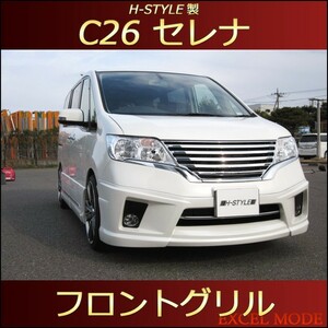 【送料無料】 C26 セレナ ハイウェイスター 前期 フロントメッキグリル [BK×クロームメッキ] H-STYLE