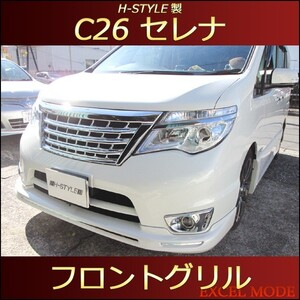 【送料込み】 セレナ C26 後期 ハイウェイスター フロントグリル Ver.1 [オールメッキ] H-STYLE製 SERENA Highwaystar クロームメッキ