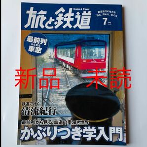 新品 未読 旅と鉄道 2014年 7月号 かぶりつき学入門