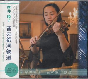 [CD/Bds]バッハシャコンヌ(:無伴奏ヴァイオリンのためのパルティータ第2番から)他/摩井暁子(vn) 2007-2008