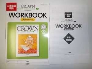 New Edition CROWN English Communication Ⅱ　WORKBOOK ADVANCED 三省堂 CD、別冊解答編付属 ワークブック［アドバンスト］ 改訂版