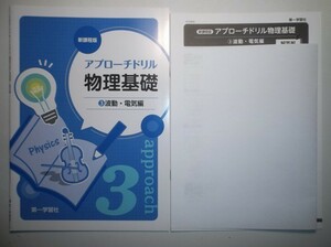 新課程版 アプローチドリル物理基礎③「波動・電気編」　第一学習社　別冊解答編付属