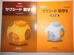 改訂版　教科書傍用　サクシード 数学Ⅱ　数研出版　別冊解答編付属