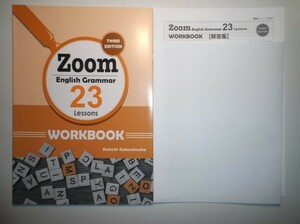 Zoom English Grammar 23Lessons WORKBOOK THIRD EDITION　第一学習社　別冊解答編付属