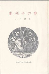 由利子の歌 小村定吉 雨亭文庫 限定200部0