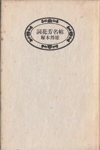 詞花芳名帖 塚本邦雄 書肆季節社