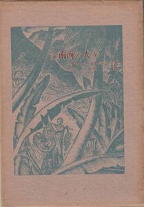 南海の人々 サマセット・モーム 人文書院 昭和17年