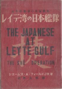 レイテ湾の日本艦隊―太平洋戦争の大海戦史 ジェームス・A・フィールドJr. 日本弘法社