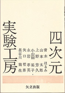 四次元実験工房 第4号 矢立出版 長谷川龍生 山本太郎 青木はる