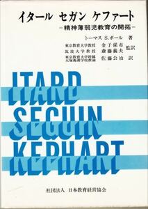 イタール セガン ケファート 精神薄弱児教育の開拓 トーマス・S.ボール