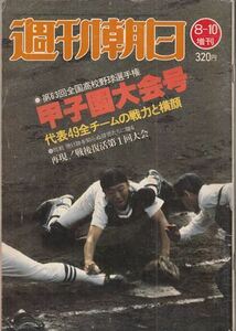 週刊朝日増刊 第63回高校野球選手権甲子園大会号 ＊工藤公康 金村義明 古溝克之 荒木大輔 川相昌弘