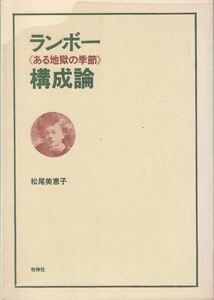 ランボー《ある地獄の季節》構成論 松尾美恵子 牧神社