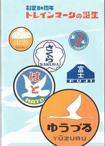 制定80周年 トレインマークの誕生 東日本鉄道文化財団