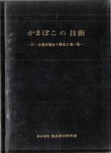 かまぼこの技術 食品資材研究会