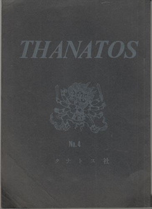 THANATOS―斧の会機関紙 4号 タナトス社