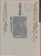 星の林に月の舟―怪獣に夢見た男たち 実相寺昭雄 饅頭本_画像1