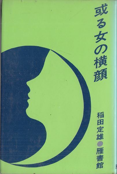 2023年最新】ヤフオク! -女の横顔の中古品・新品・未使用品一覧