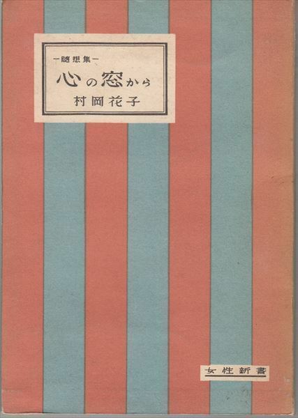 心の窓から 村岡花子 社会教育連合会