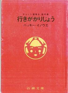 行きがかりじょう バッキー・イノウエ 茶漬屋・百錬