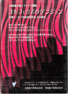 大阪6地下街ミステリー劇場 オルフェウスのダンジョン 石井敏弘 