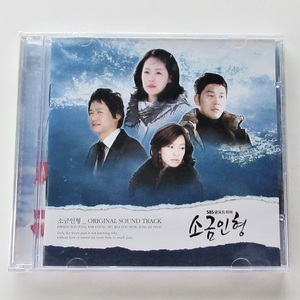 新品未開封★韓国ドラマ【 塩人形 】OST 韓国ＣＤ　サントラ　ファン・スジョン、キム・ヨンホ、キム・ユソク主演