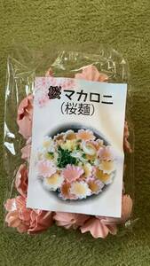 桜麺　旧パッケージ　100g