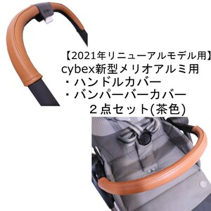 30 cybex 新型メリオアルミ用 ハンドルカバー＆バンパーバーカバー