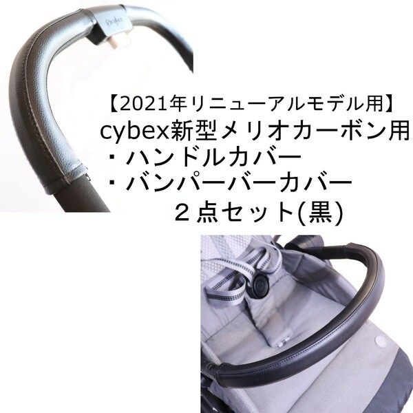 31 cybex 新型メリオカーボン用 ハンドルカバー＆バンパーバーカバー