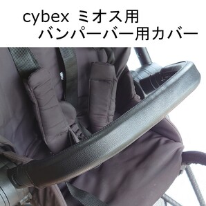 38 cybex ミオス用 バンパーバーカバー レザー調 (フロントカバー)