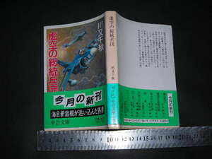 ’’「 虚空の総統兵団　川又千秋 」中公文庫