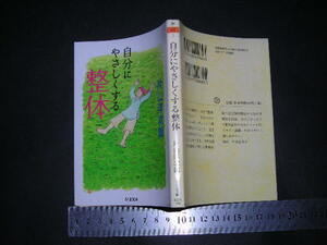 ※「 自分にやさしくする整体　片山洋次郎 / 解説 甲田益也子 」ちくま文庫