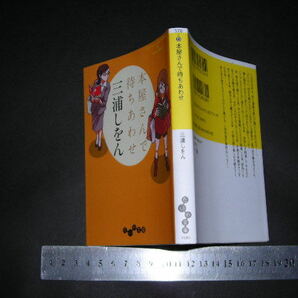 ※「 本屋さんで待ちあわせ 三浦しをん 」だいわ文庫の画像1