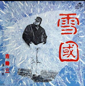 吉幾三　雪国 /レコード◆　ＥＰ盤 ◆①