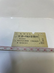 ◎亀岡から宮津・丹後大宮間ゆき 梅迫経由 1500円 亀岡駅発行 硬券乗車券 S.57またはS.58 店番-硬券287 -2