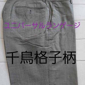 ユニバーサルランゲージ ウールパンツ