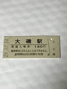 JR東日本 東海道本線 大磯駅（平成29年）