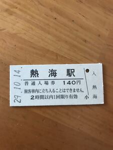 JR東日本 東海道本線 熱海駅（平成29年）