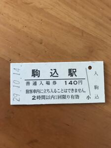 JR東日本 山手線 駒込駅（平成29年）