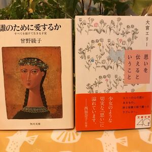 思いを伝えるということ/大宮エリー　　誰のために愛するか / 曾野綾子