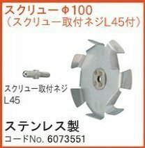 リョービ RYOBI パワー ミキサー 用 スクリューΦ100 スクリュー取付ネジL45付 No6073551 撹拌 かくはん 機 ミキサー ステン